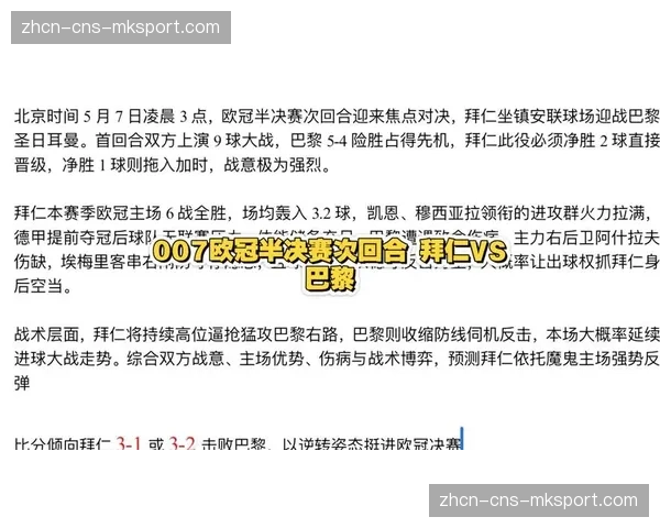 欧冠半决赛次回合前瞻：拜仁主场迎战巴黎，三球落后需创造安联逆转奇迹